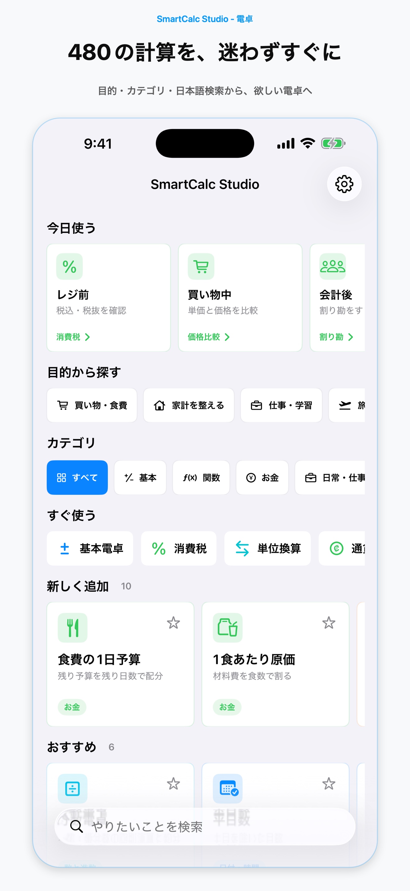 目的や日本語検索から電卓を選べるSmartCalc Studioのホーム画面